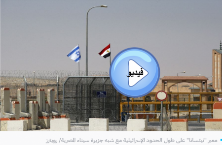مصر توافق على طلب اسرائيل ببناء سياج امني جديد على الحدود مع غزة