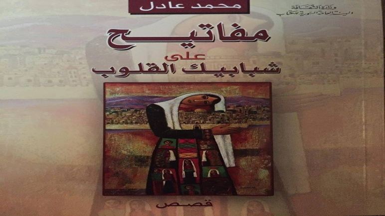 محمد عادل الكاتب والمثقف الفلسطيني المشبع بالمقاومة والحلم