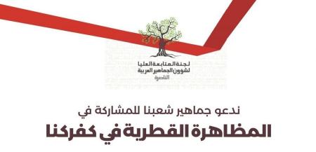 المتابعة تدعو للمشاركة في المظاهرة القطرية ضد الحرب ظهر يوم غد السبت في كفركنا