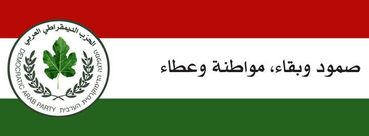 بيان هام صادر عن الحزب الديمقراطي العربي