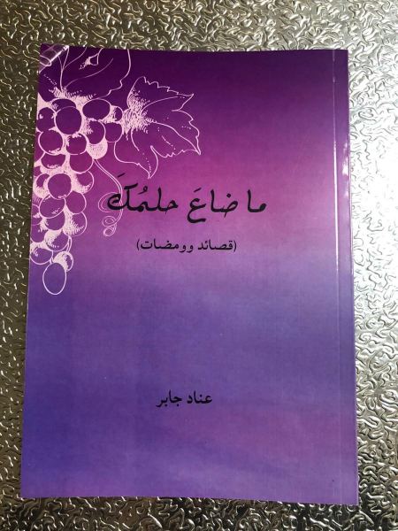 "ما ضاعَ حُلمُكَ " إصدار شعري جديد للشاعر د. عناد جابر من كفر ياسيف 