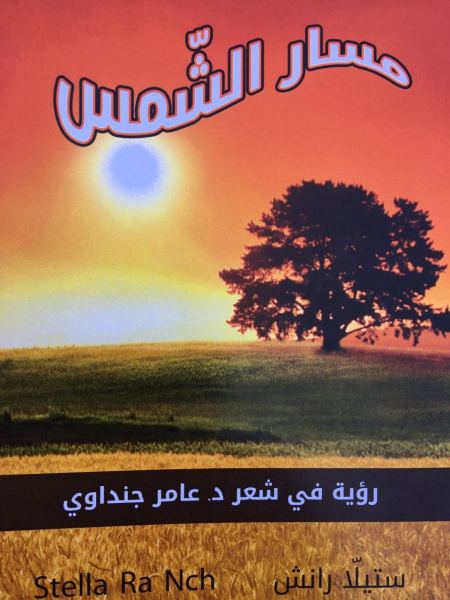 مع كتاب "مسار الشّمس"، رؤية في شعر د. عامر جنداوي للناقدة ستيلّا رانش "نافلة علي مرزوق" 