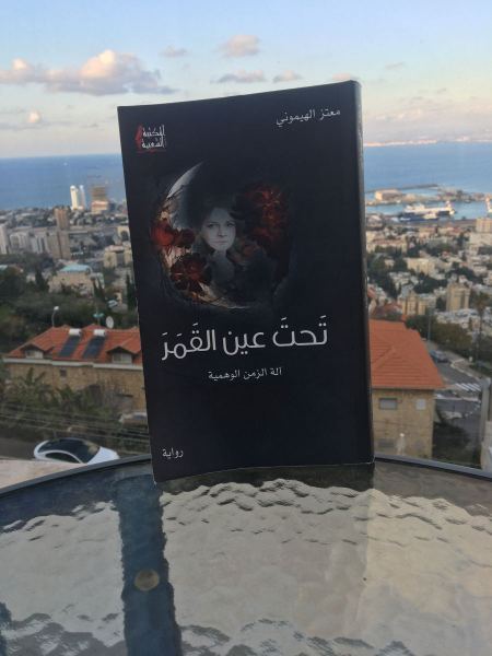 قراءة في رواية "تحت عين القمر" للأسير معتز الهيموني