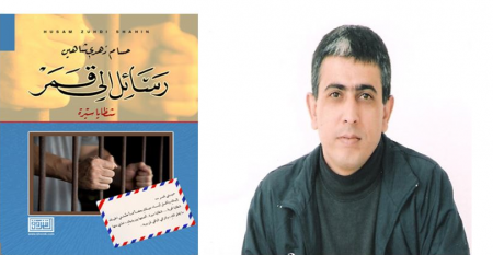 مبادرة "أسرى يكتبون" تناقش "رسائل إلى قمر"