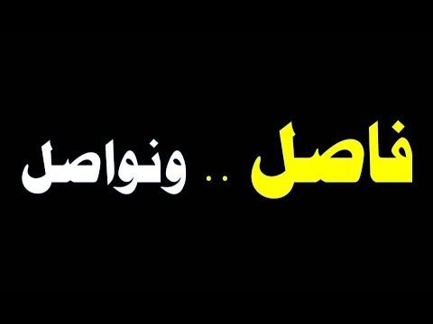 فاصل ونعود