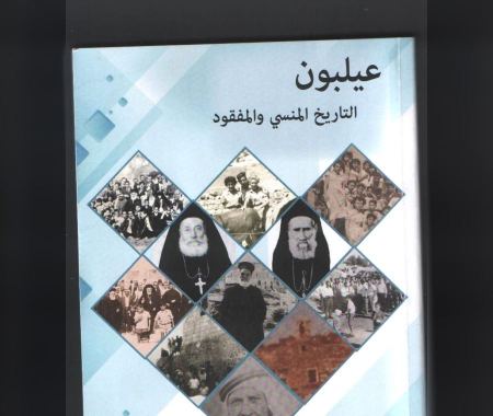 كتاب "عيلبون – التاريخ المنسي والمفقود" من تأليف عيسى زهير حايك