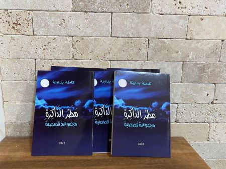 صدر حديثا : مطر الذاكرة ، للأديبة كاملة بدارنة