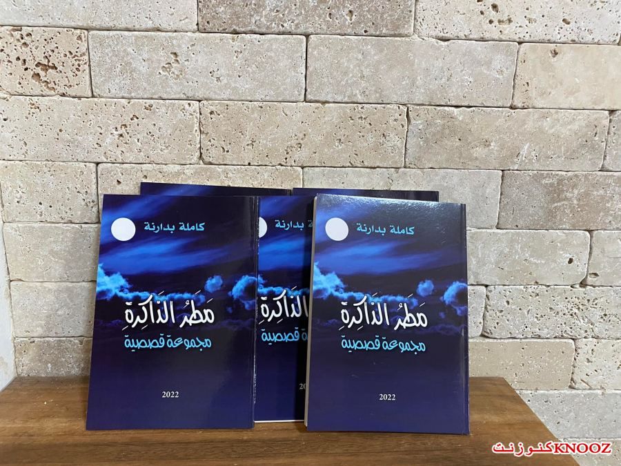 صدر حديثا : مطر الذاكرة ، للأديبة كاملة بدارنة