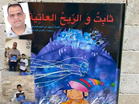 صدر حديثا : ثابتٌ والرِّيحُ العاتِيَة للأديب سهيل عيساوي