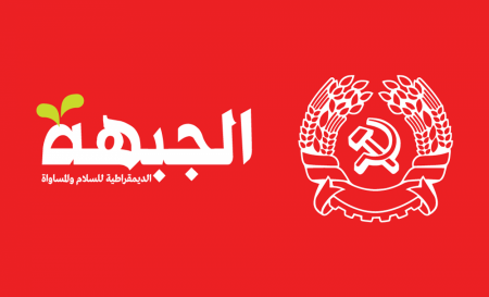 الجبهة الديمقراطية تقر الاتفاق مع التجمع وتواصل مسعاها لاستمرار القائمة المشتركة