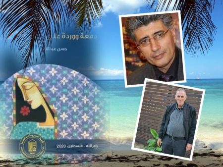 حسن عبد اللـه وكتابه "دمعة ووردة على خَد رام اللـه"