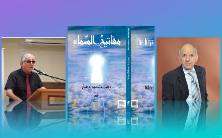 الخطاب الصوفي في "مفاتيح السماء" للشاعر الأديب: وهيب نديم وهبة