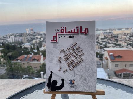 قراءة في رواية "ما تساقط" للكاتبة الفلسطينية عفاف خلف