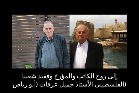 مرثية : الأستاذ جميل عرفات (أبو رياض)