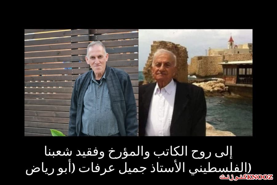 مرثية : الأستاذ جميل عرفات (أبو رياض)