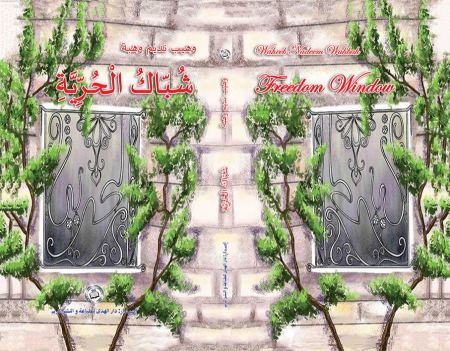 شباك الحرية بايقاع الصوت والحرب ومكتبة المنارة 