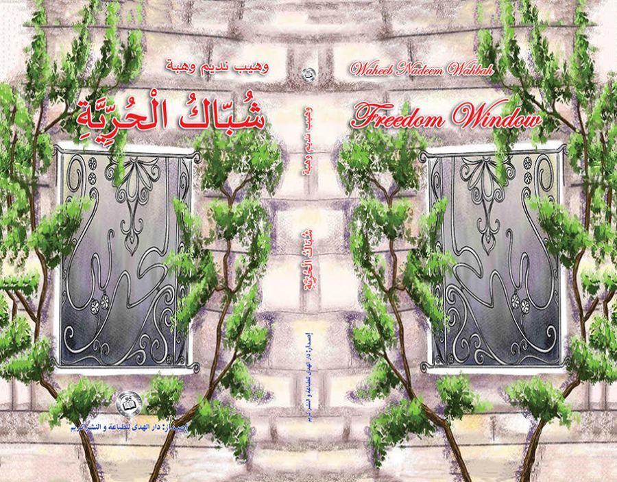 شباك الحرية بايقاع الصوت والحرب ومكتبة المنارة 