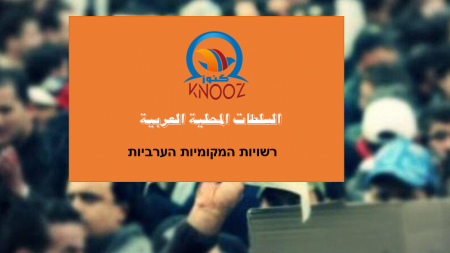 حقوق ومواقف الجماهير العربية وسلطاتهم المحلية غير قابلة للمساومة والمُقايَضة