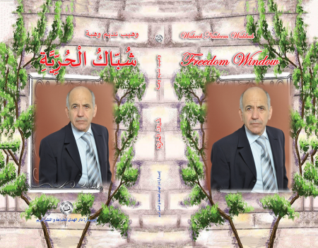 (حكاية وطن- تأليف: وهيب نديم وهبة)