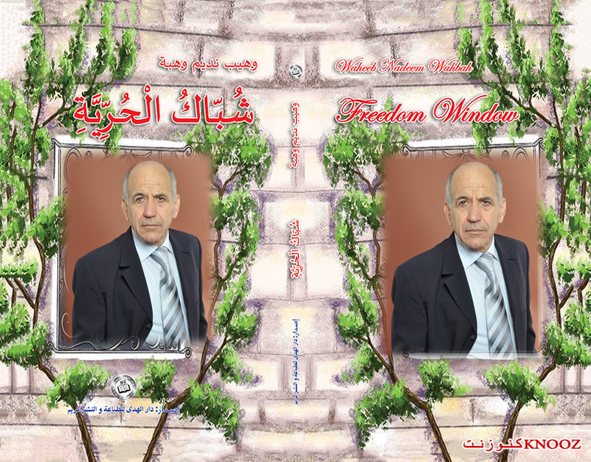 (حكاية وطن- تأليف: وهيب نديم وهبة)