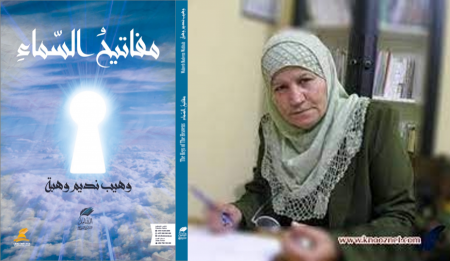 ملحمة وهيب نديم وهبة "مفاتيح السماء"