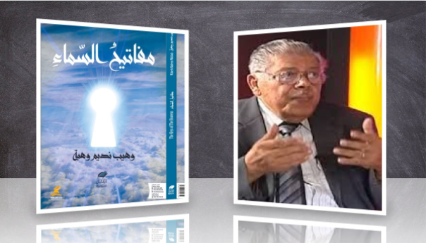 د. بطرس دلة معقبا على : مفاتيح السماء لـ وهيب وهبة