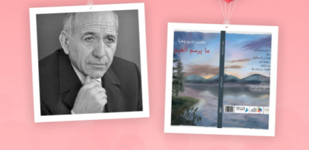 الإصدار الجديد: ما يرسم الغيم لـ وَهيب نَديم وهبة