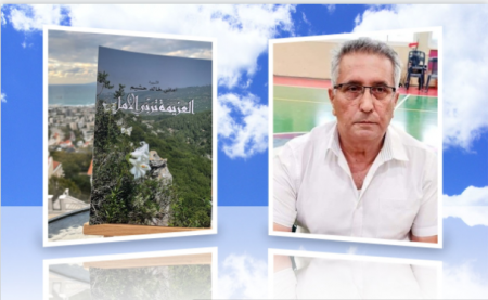  كتاب "العزيمة تربّي الأمل" للأسيرة أماني خالد حشيم بقلم الروائي مصطفى عبد الفتاح