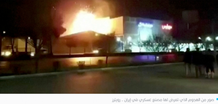 هجوم اسرائيلي على مصنع عسكري قرب أصفهان بوسط إيران 