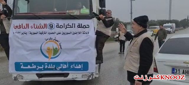 مساهمة بلدة برطعة ضمن قافلة الشتاء الدافئ للاجئين السوريين
