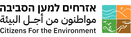 جمعية مواطنون من أجل البيئة تطالب وزيرة البيئة الجديدة بالعمل لمعالجة المشاكل البيئية الحارقة في البلدات العربية