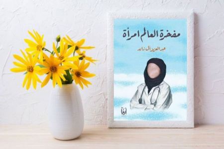 آل زايد يغزو المكتبة العربية بإصداره "مفخرة العالم امرأة"