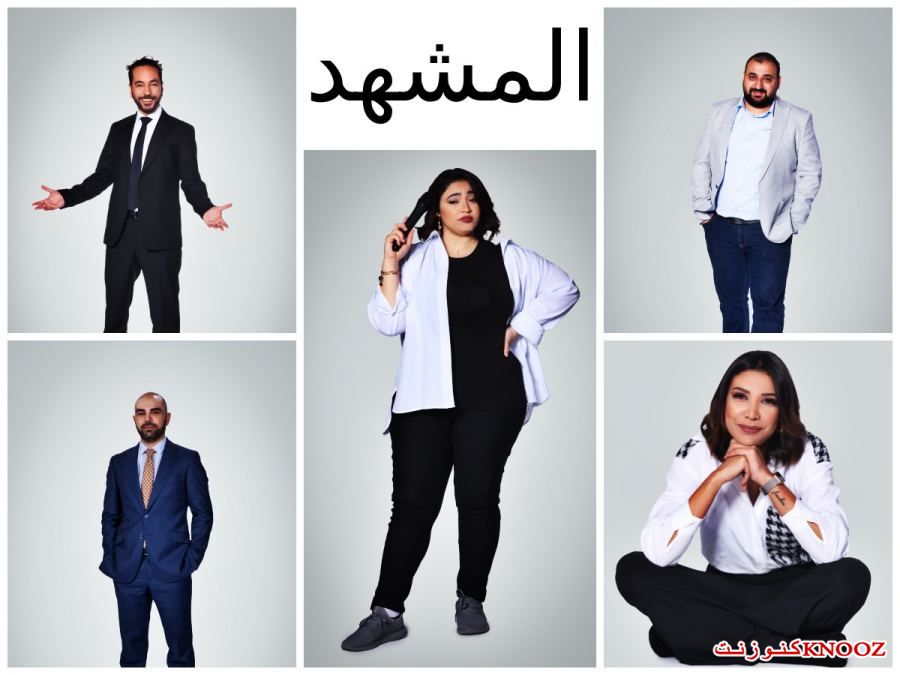 قنديل وقواس وكمال والشواشي والنجار ببرنامج ساخر على المشهد