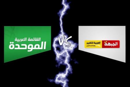 الجبهة والعربية للتغيير: الموحدة كمن يكذب الكذبة ويصدقها والاخيرة ترد