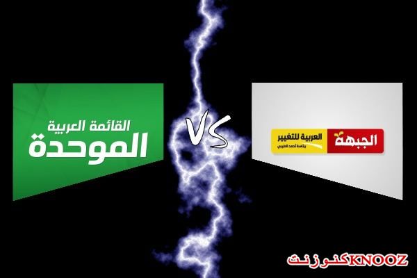 الجبهة والعربية للتغيير: الموحدة كمن يكذب الكذبة ويصدقها والاخيرة ترد