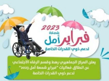 رهط "فبراير شمعة أمل" لدعم ذوي القدرات الخاصة