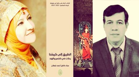 فتنة العجيب والغريب في "الطّريق إلى كريشنا" للدكتورة سناء الشّعلان (بنت نعيمة)