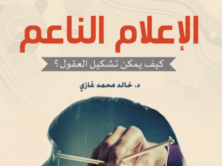 صدر حديثا : الإعلام الناعم .. كيف يمكن تشكيل العقول ؟