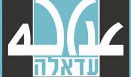عدالة يطالب بوقف تشريع مقترح قانون يمنع تشغيل خريجي الجامعات الفلسطينية في جهاز التربية والتعليم
