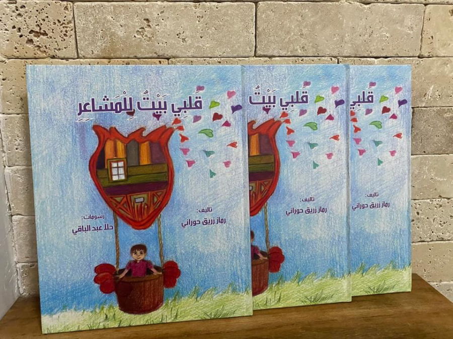 صدر حديثا؛ قلبي بيت للمشاعر ، للأديبة رماز زريق حوراني 