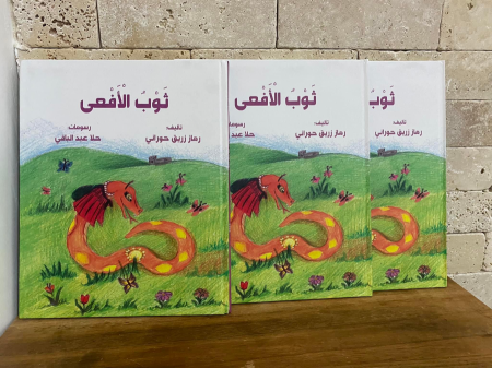 صدر حديثا ؛ ثوب الأفعى ، للأديبة رماز زريق حوراني ، رسومات حلا عبّد الباقي