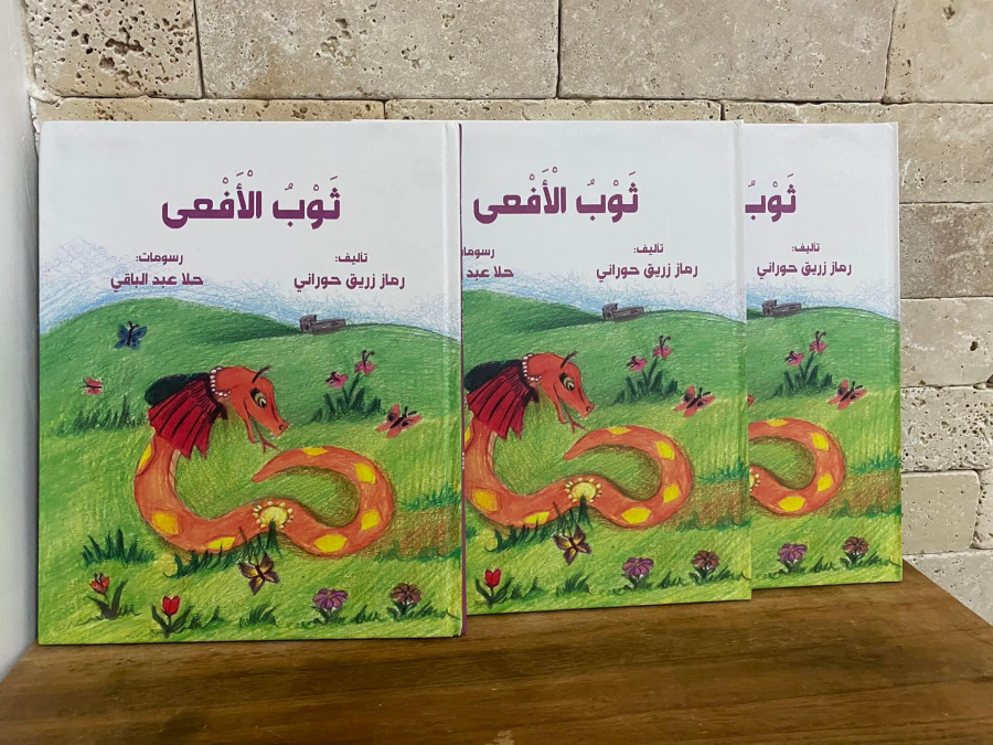 صدر حديثا ؛ ثوب الأفعى ، للأديبة رماز زريق حوراني ، رسومات حلا عبّد الباقي