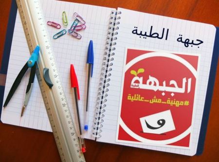 جبهة الطيبة الديمقراطية : سنة دراسيّة ناجحة ومثمرة وأمنة لطلابنا