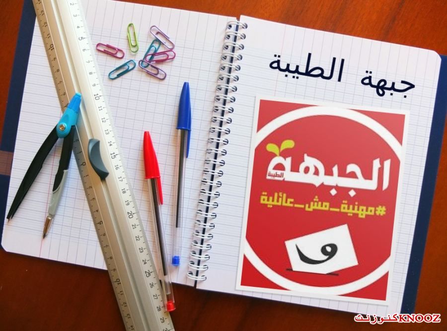 جبهة الطيبة الديمقراطية : سنة دراسيّة ناجحة ومثمرة وأمنة لطلابنا