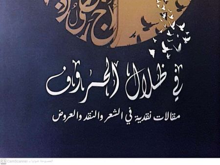 في ظلال الحروف ج2- إصدار نقدي جديد للشَّاعر العَروضي محمود مرعي