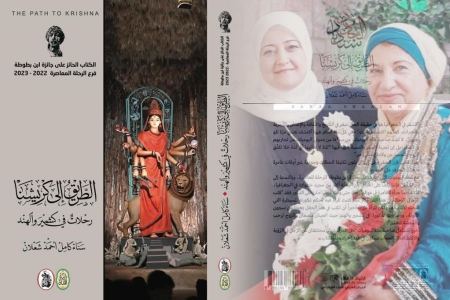 الطريق إلى كَريشنا (رحلات في كشمير والهند) لـــ أ. د سناء شعلان