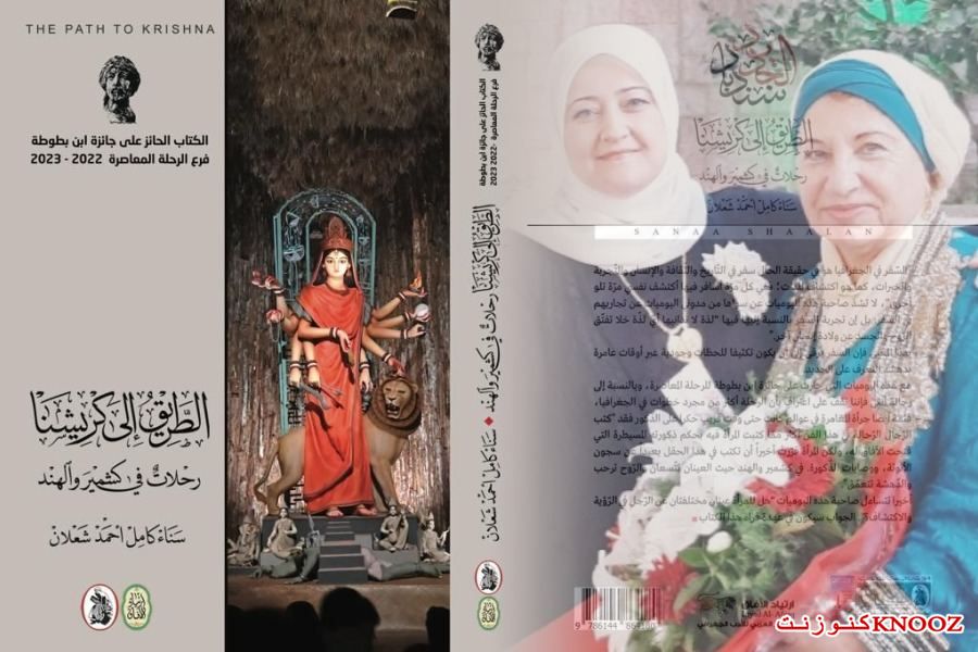 الطريق إلى كَريشنا (رحلات في كشمير والهند) لـــ أ. د سناء شعلان