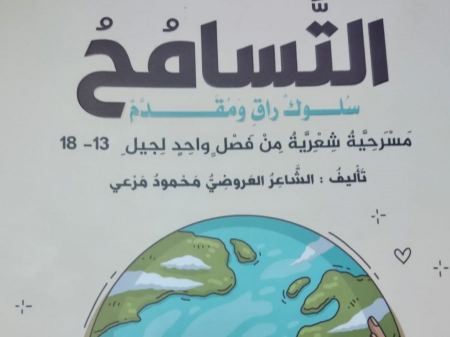 جديد لمحمود مرعي : "التَّسامُحُ، سلوك راقٍ وَمُقَدَّم" مسرحيَّة شعريَّة