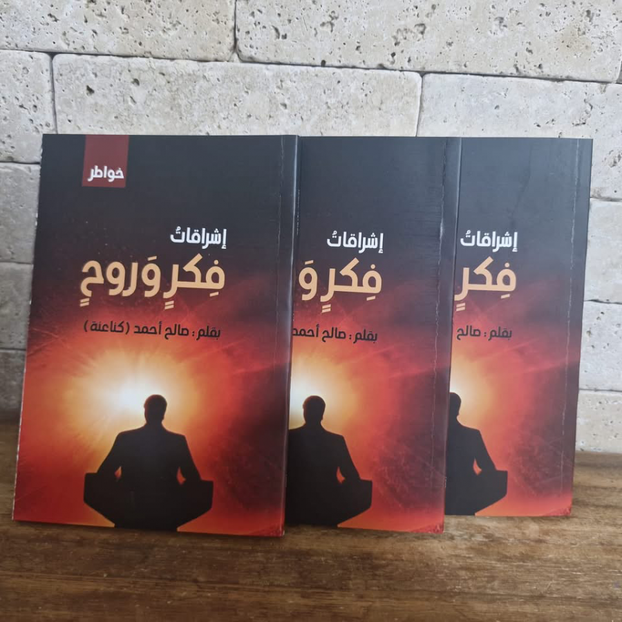 صدر حديثا ؛ إشراقات فكر وروح للأديب صالح أحمد كناعنة.