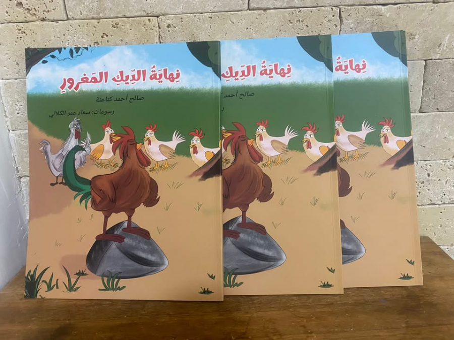 صدر حديثا ؛ نهاية الديك المغرور للأديب صالح أحمد كناعنة. 